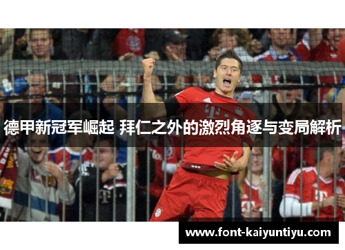 德甲新冠军崛起 拜仁之外的激烈角逐与变局解析