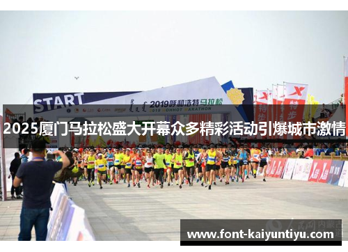 2025厦门马拉松盛大开幕众多精彩活动引爆城市激情