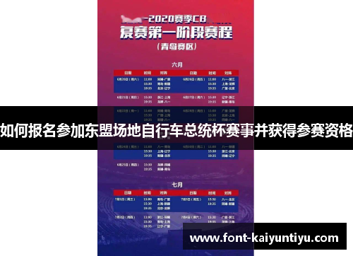 如何报名参加东盟场地自行车总统杯赛事并获得参赛资格
