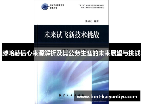 滕哈赫信心来源解析及其公务生涯的未来展望与挑战