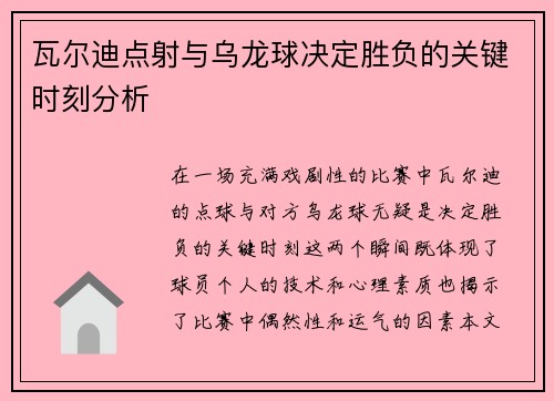 瓦尔迪点射与乌龙球决定胜负的关键时刻分析